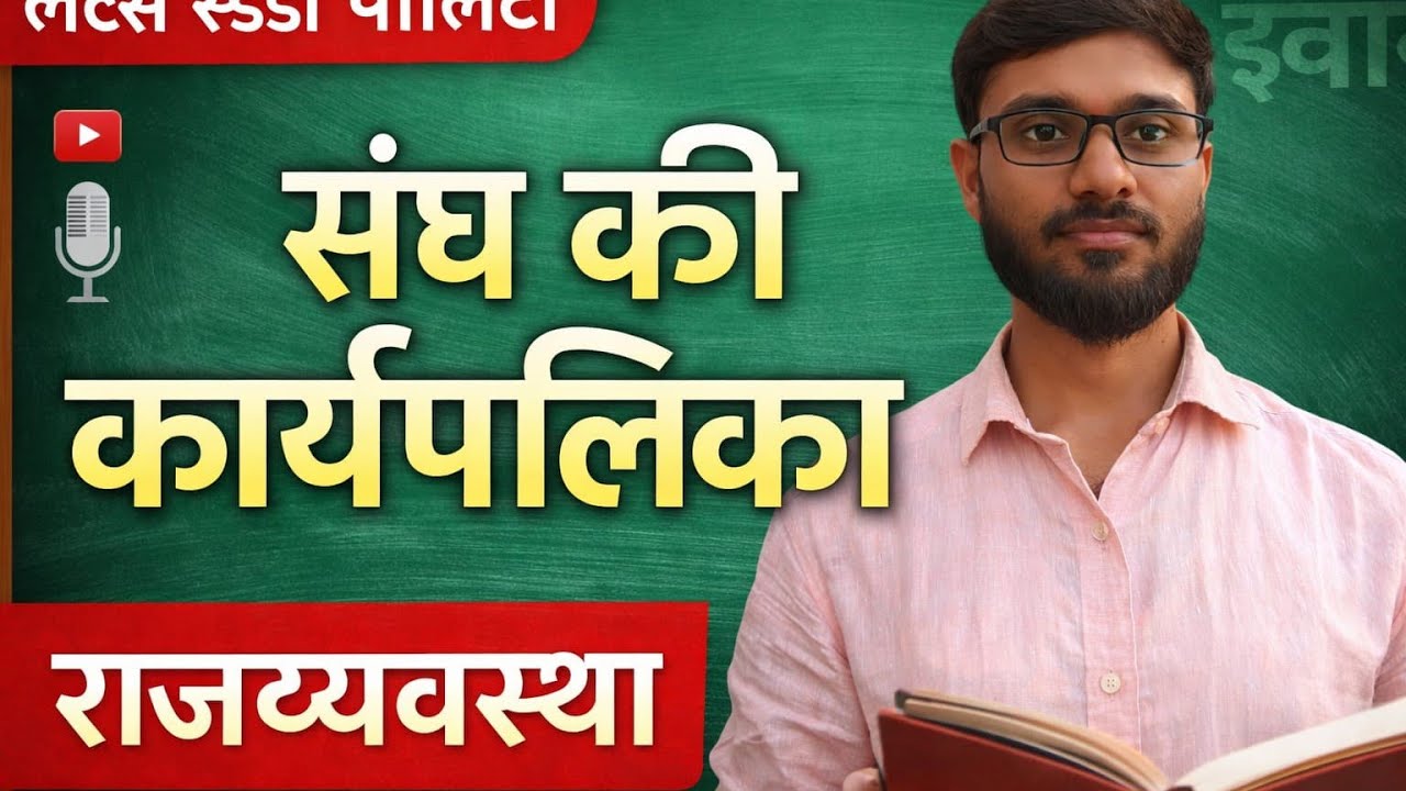 Lecture -1. संघ की कार्यपालिका#upsc#jpsc#education 