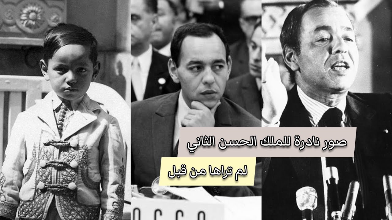 فيديو وصور نادرة للراحل وملك المغرب الحسن الثاني رحمه الله لم تراها من قبل