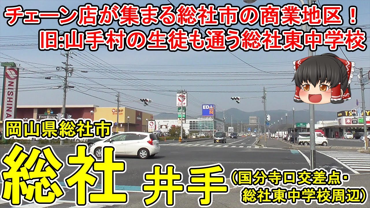 【チェーン店が集積！】(総社)井手ってどんなまち？岡山県の人口増加都市・総社市の商業地区！倉敷総社バイパスと国道18号線が接続する交通の要衝！総社東中学校。岡山県総社市(井手)【ゆっくり街散策】
