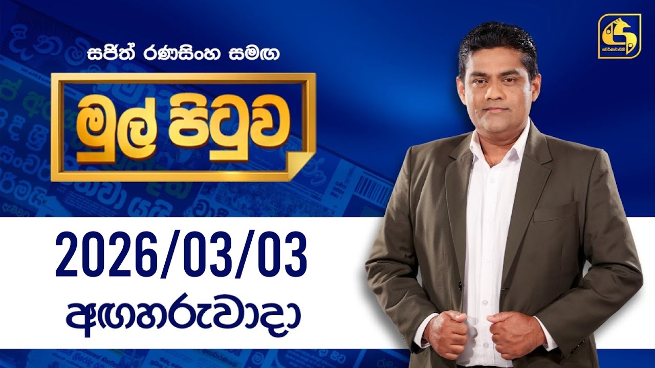 🔴Live - Mul Pituwa (මුල් පිටුව) 03rd March 2026 | Swarnavahini