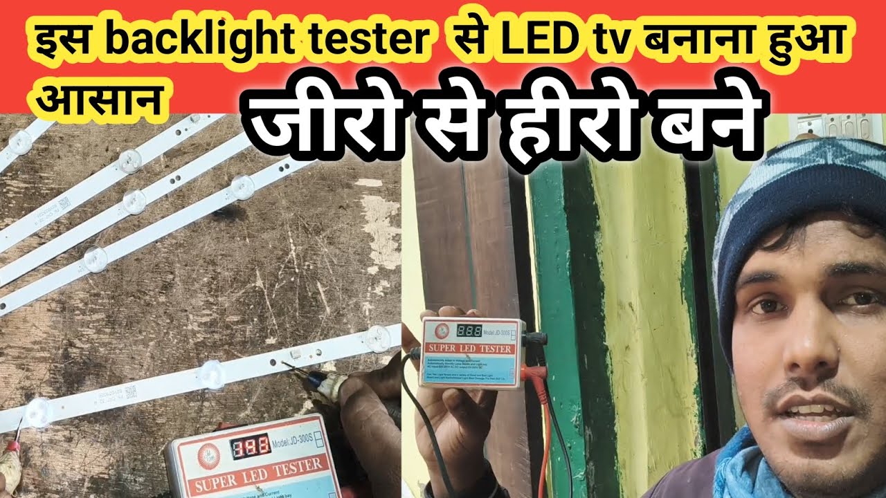 LED TV की Backlight खराब है या नहीं कैसे पता करें | LED Tester पूरी जानकारी
