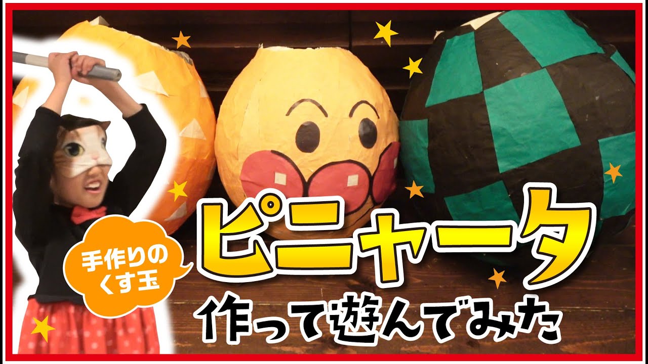 【ハロウィン･クリスマスに！】ピニャータを作って遊んでみた！作り方も分かります♪