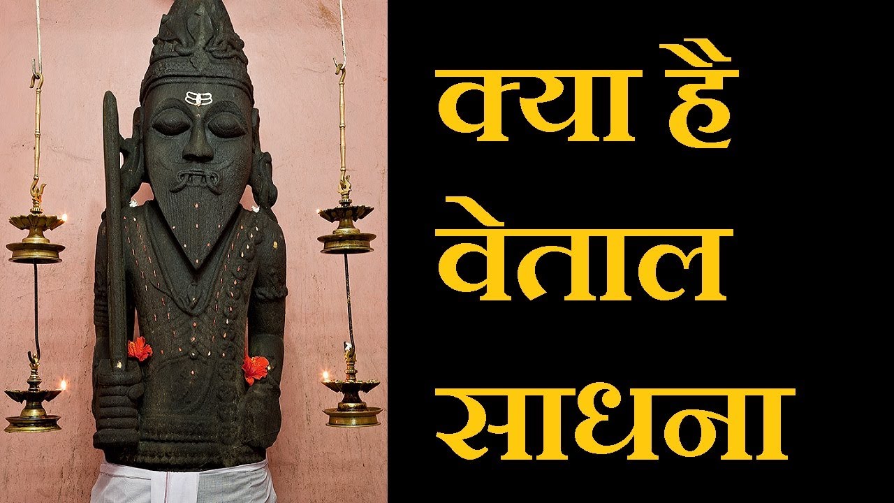 क्या है वेताल साधना - सिर्फ एक दिन में ही सिद्ध हो जाती है