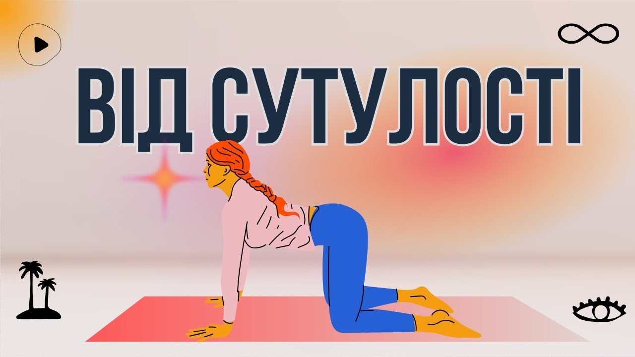 Красива Осанка Та Зняття Нупруги В Спині: Тренування Від Сутулості (українською)