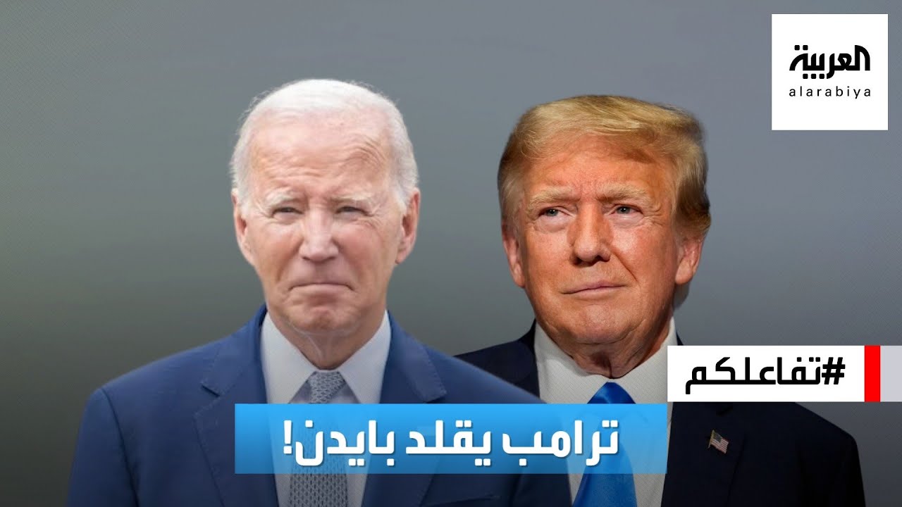 تفاعلكم | شاهد.. ترامب يسخر من بايدن ويقلد حركاته!