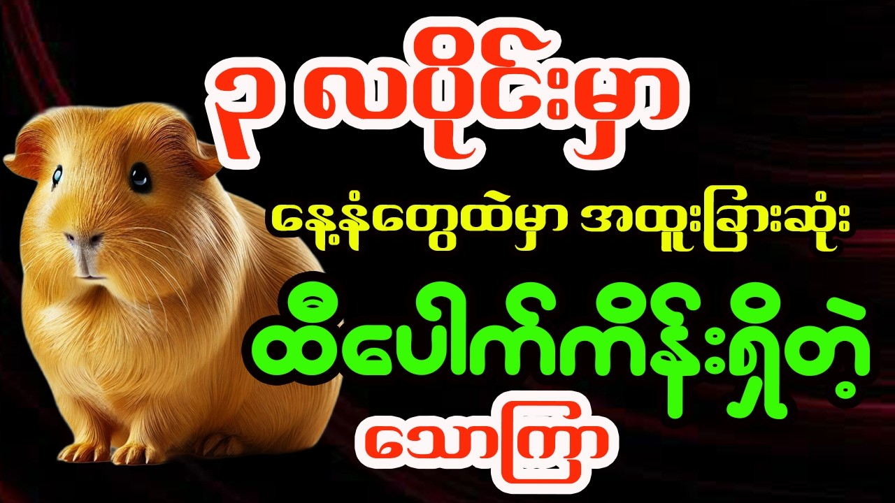 သောကြာသားသမီးများအတွက် မတ်လ တစ်လစာအထူးဟောစာတမ်း - ဗေဒင်ဆရာရွှေလသာ