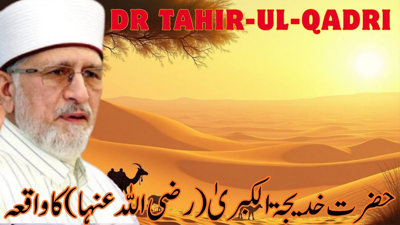Hazrat Khadija-tul-Kubra (A.S.) Ka Waqia | Islam Ke Liye Be-Misaal Khidmaat | Dr Tahir-ul-Qadri