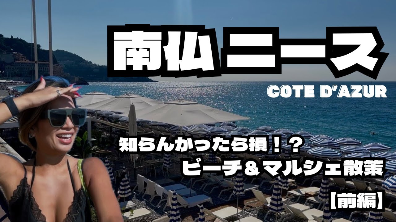 南仏ニース【前編】｜知らなきゃ損のビーチ＆マルシェ散策
