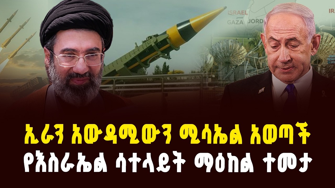 ኢራን አውዳሚውን ሚሳኤሏን አወጣች |የእስራኤል የሳተላይት ማዕከል ተመታ! |Strike on Israel Satellite Center! Iran war updates 