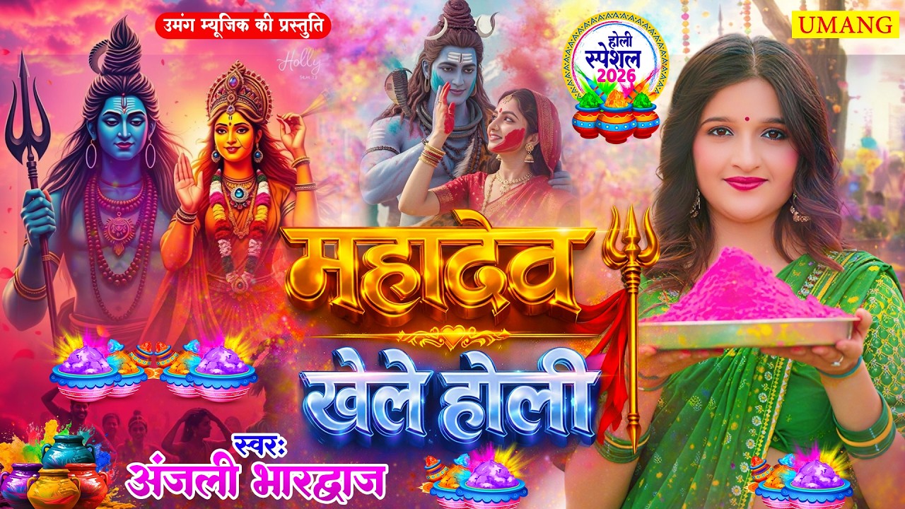 महादेव खेले होली | New Bhojpuri Holi Song 2026 | Holi Geet 2026 | UMANG RAAG | #Anjalibhardwaj