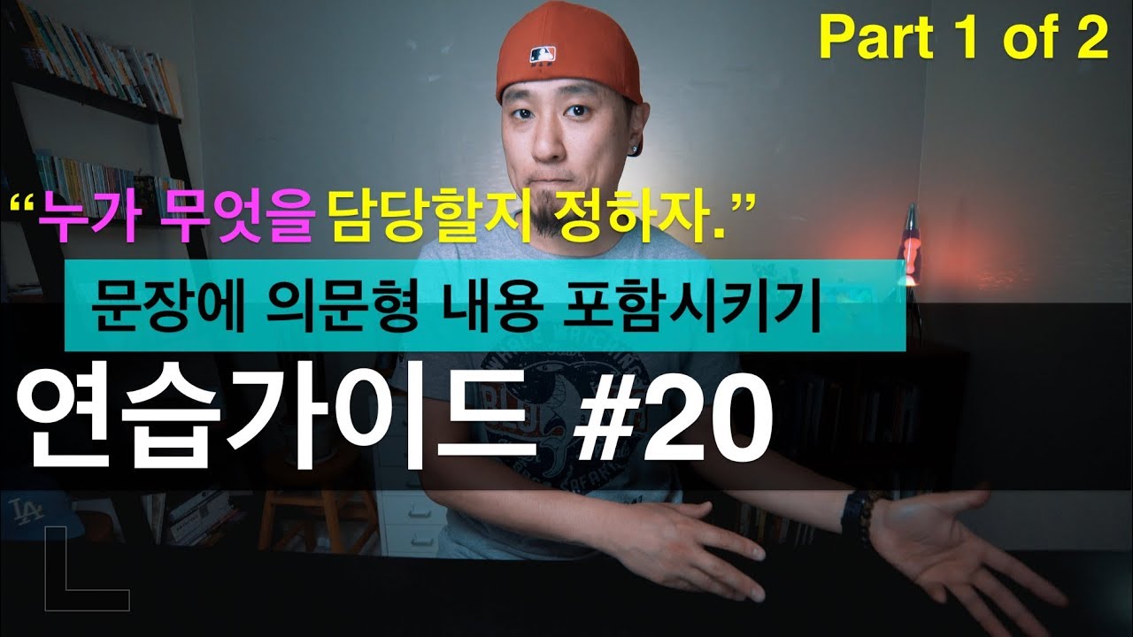 영어회화 | 연습가이드 #20 - Part 1 of 2 | 
