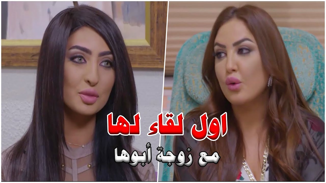 دانا مع الريال اللي حبها بلشت تحل مشاكل ابوها المهنية والعاطفية وراحت تقابل مرته اللي اهانها!