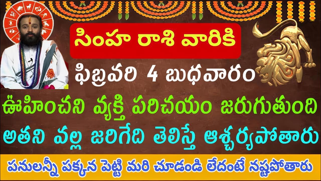 సింహ రాశి వారికి ఫిబ్రవరి 4 బుధవారం ఊహించిన వ్యక్తి పరిచయం జరుగుతుంది అతని వల్ల జరిగే తెలిస్తే