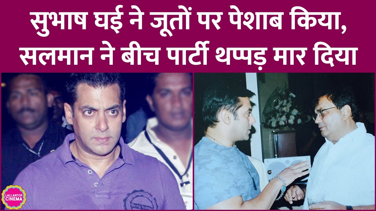 Salman Khan ने खुद स्वीकारा कि उन्होंने Subhash Ghai को थप्पड़ मारा, पिता Salim Khan ने करवाई सुलह