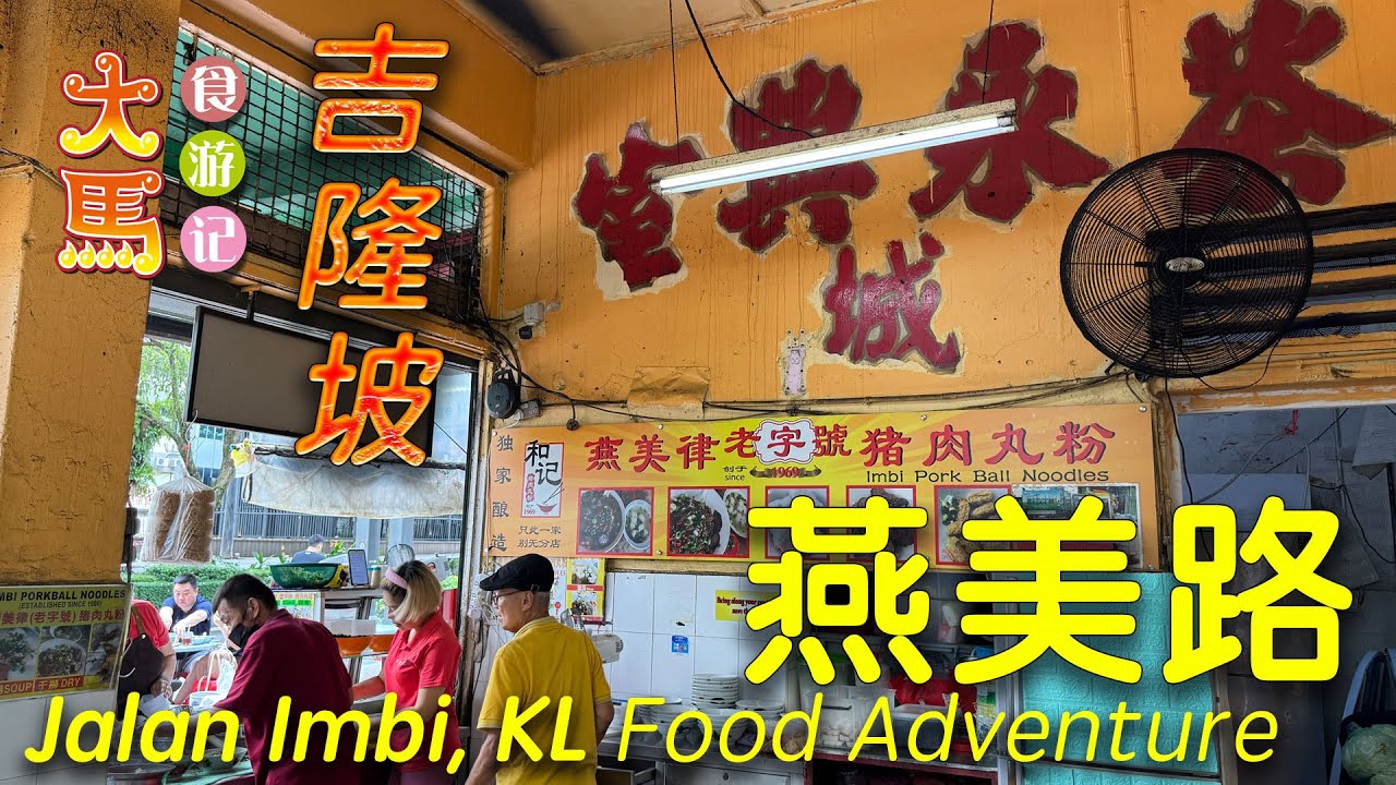 吉隆坡【燕美路】游客打卡美食地点～永兴城茶餐室、江河美味炸鸡、保记55年沙河粉、生虾水饺、澳洲西饼家 ～ 食游记 🔴 Jalan Imbi, Kuala Lumpur ~ Food Adventure