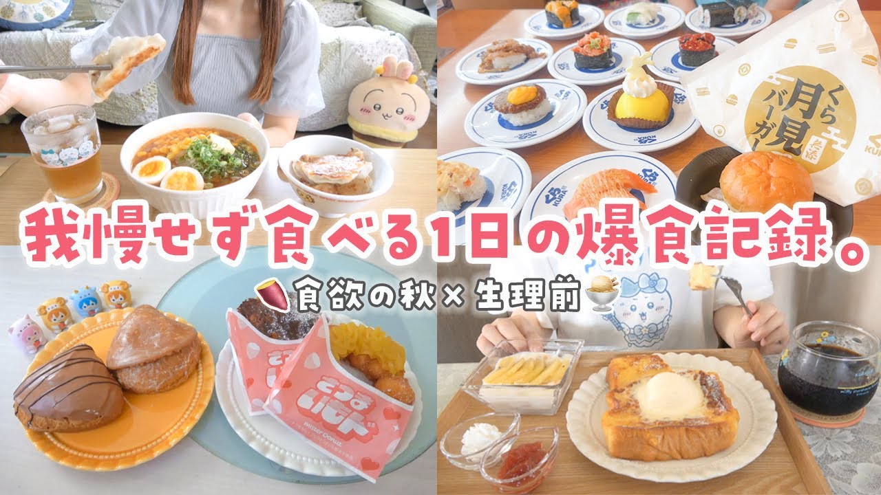 【爆食日記】生理前×食欲の秋‼️我慢せず食べ続ける1日のリアルな食事記録🍽🍠🍣🍜