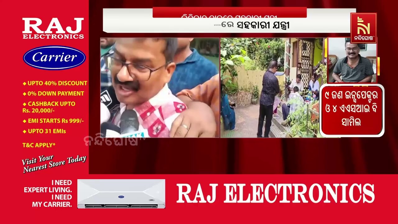 ଭିଜିଲାନ୍ସ ଜାଲରେ କେନ୍ଦ୍ରାପଡ଼ା ଡେରାବିସ ବ୍ଲକର ସହକାରୀ ଯନ୍ତ୍ରୀ ; ଚଢାଉରେ ୨ ଆଡିସନାଲ ଏସପି, ୯ ଡିଏସପି ସାମିଲ