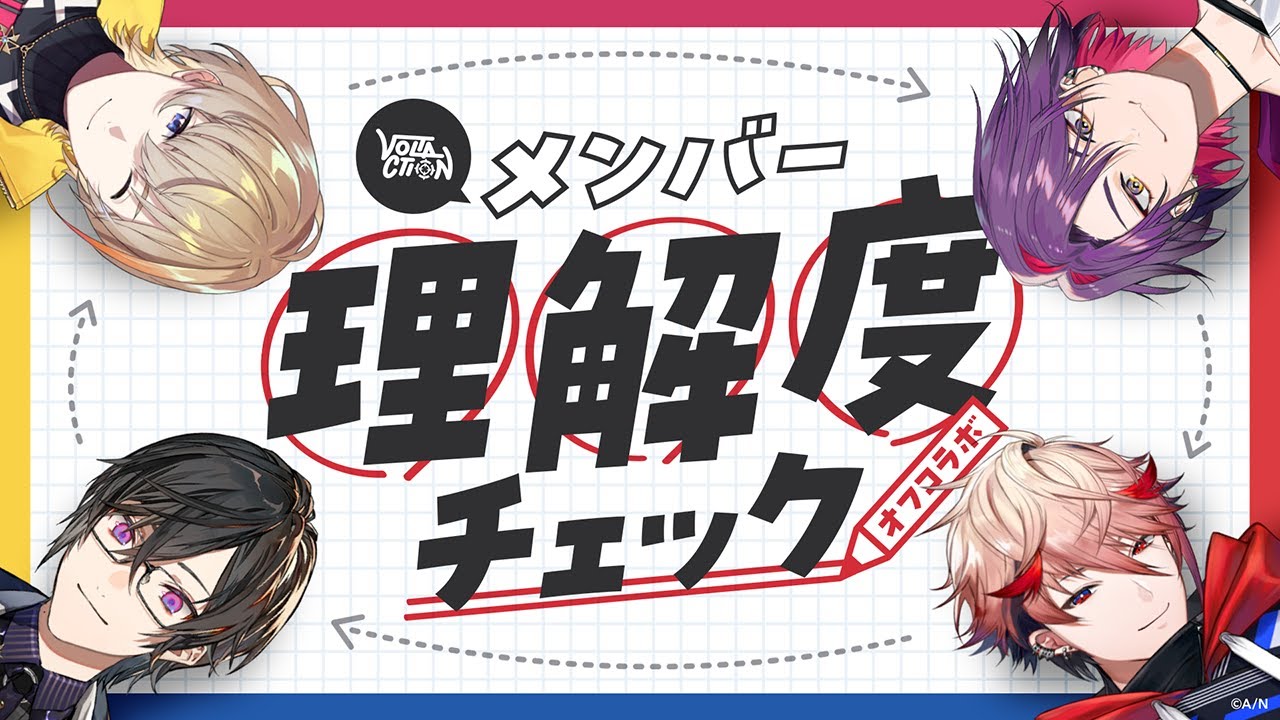 【俺たち分かり合えてるよね…？】メンバー理解度チェック #VOLTACTION