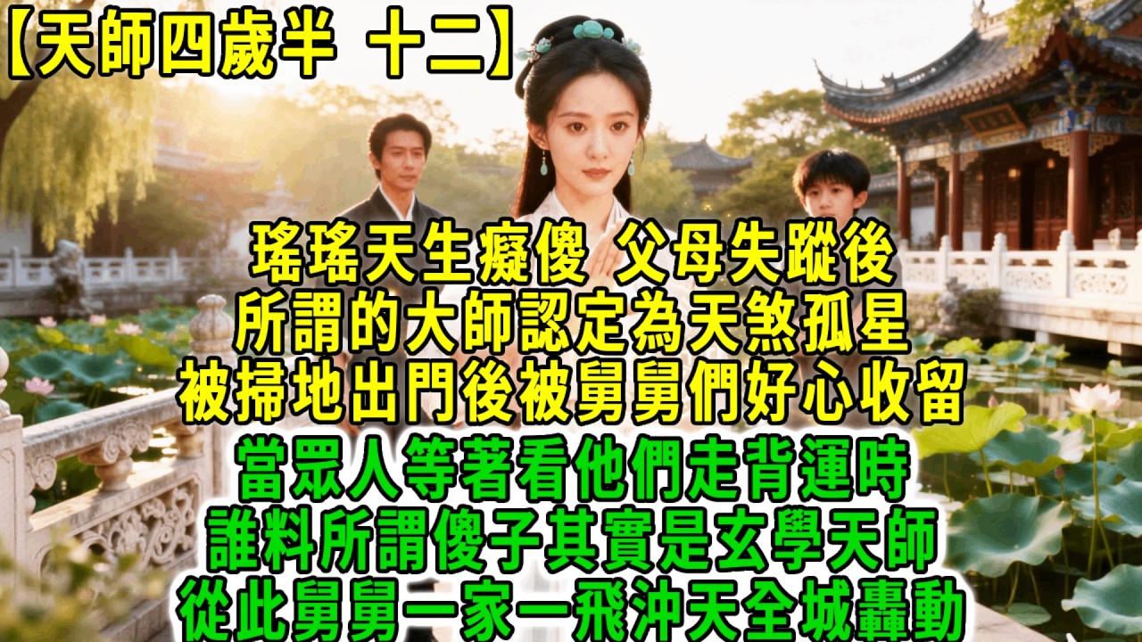 天師四歲半(十二)瑤瑤天生癡傻，父母失蹤後，所謂的大師認定為天煞孤星，被掃地出門後被舅舅們好心收留，當眾人等著看他們走背運時誰料所謂傻子其實是玄學天師，從此舅舅一家一飛沖天全城轟動！#荷上清風 #爽文