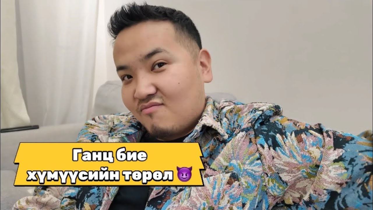 Ганц бие хүмүүсээээ гэж…