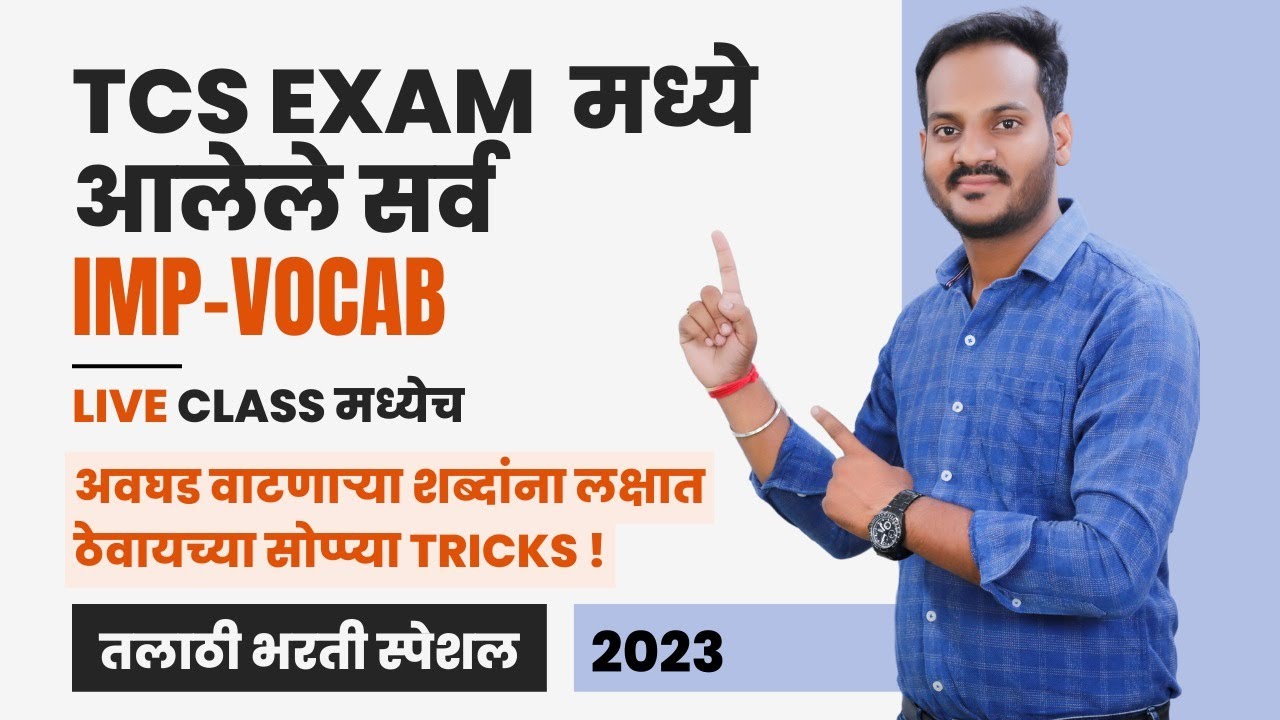 TCS PATTERN सर्व IMP VOCABULARY च्या सोप्या TRICKS | ENGLISH  तलाठी भरती  २०२३  | BY BALABHAIYA