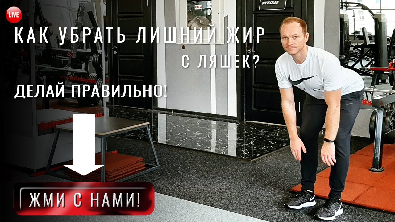 Как убрать лишний жир с ляшек с внутренней стороны бедра. 6 упражнений в зале + Питание 4 совета
