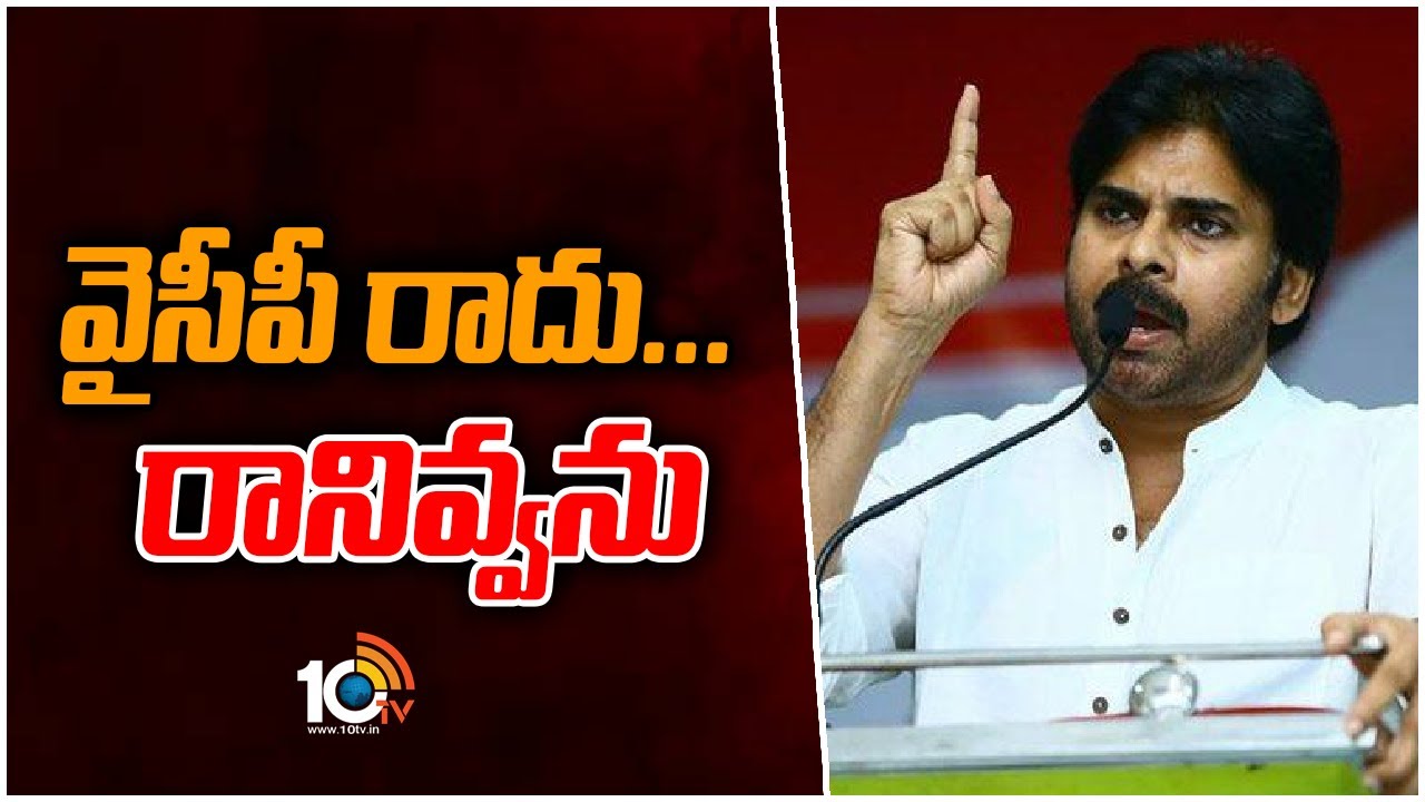 వైసీపీ రాదు... రానివ్వను | Pawan Kalyan Powerful Speech at Janasena Koulu Rythu Bharosa Yatra | 10TV