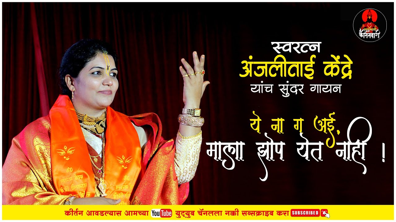 ये ना ग आई, मला झोप येत नाही ! ह.भ.प. अंजली ताई केंद्रे यांचे किर्तन ! Anjalitai kendre Kirtan