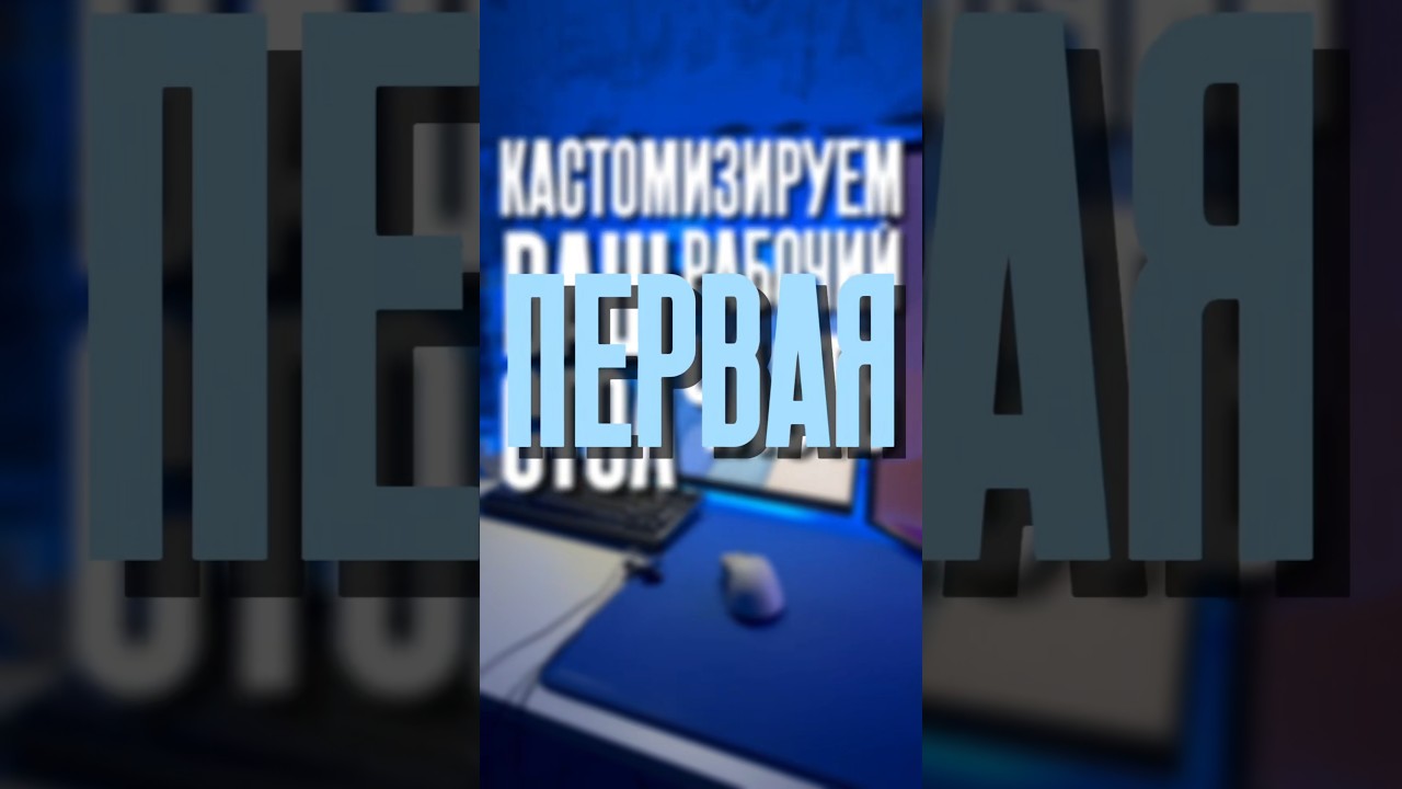 костомизируем ваш рабочий стол часть 1 #keyboard #foryou #foryou #foryoulage #trending #typ #пк