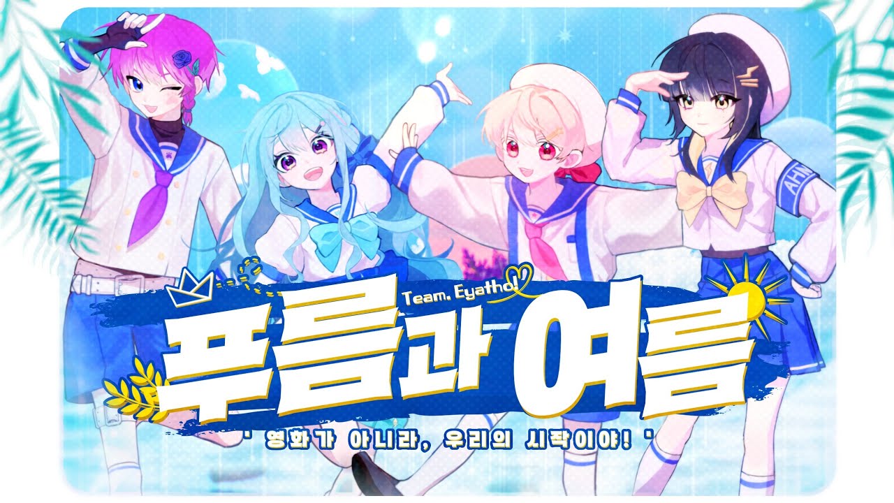 【이얏호!】 푸름과 여름(青と夏)  |  한국어 커버