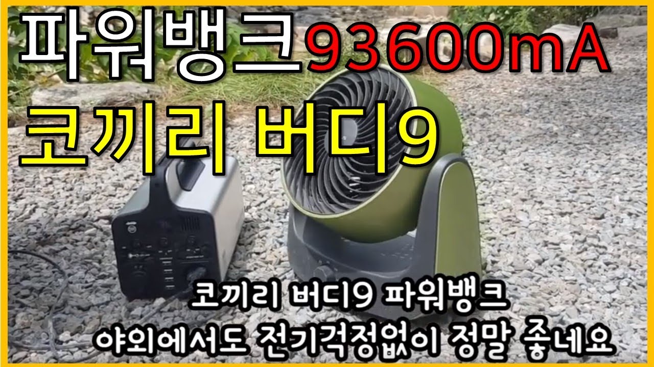 코끼리 93600mAh 대용량보조배터리 버디9 220V