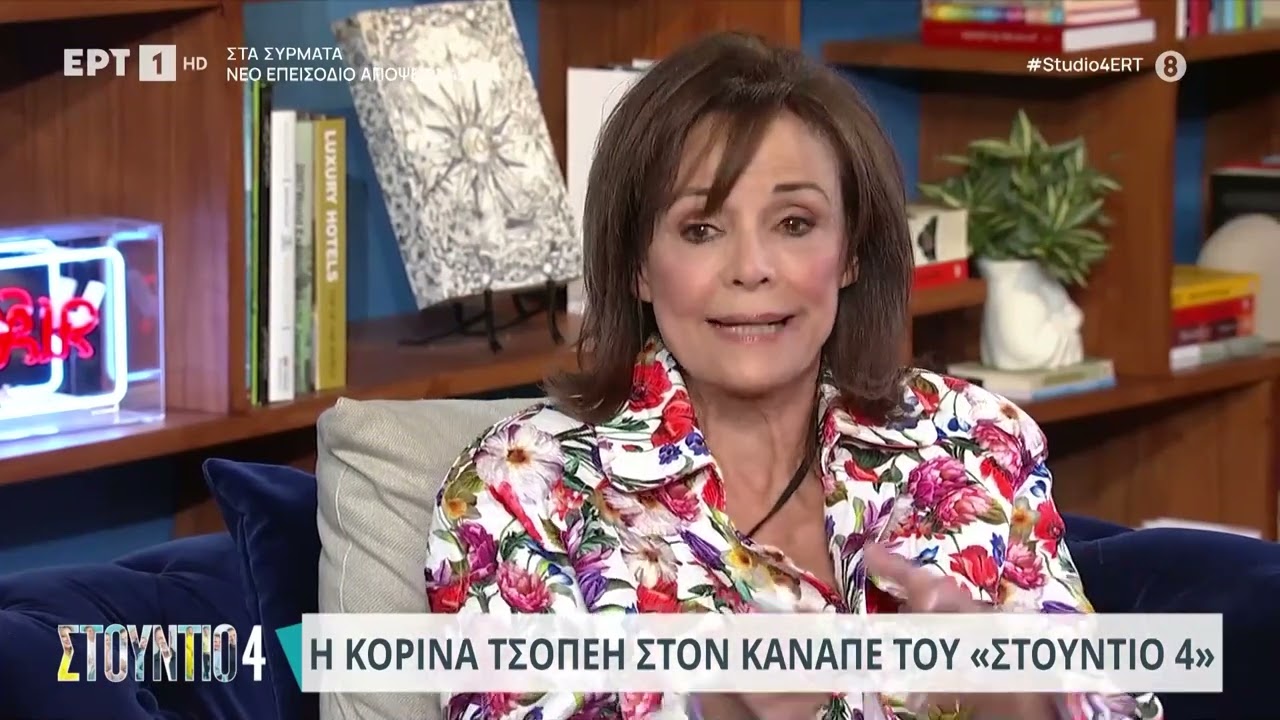 Κορίνα Τσοπέη: «Από μικρή αισθανόμουν πιεσμένη - Καταλάβαινα ότι ήμουν όμορφη» | 29/09/2023 | ΕΡΤ