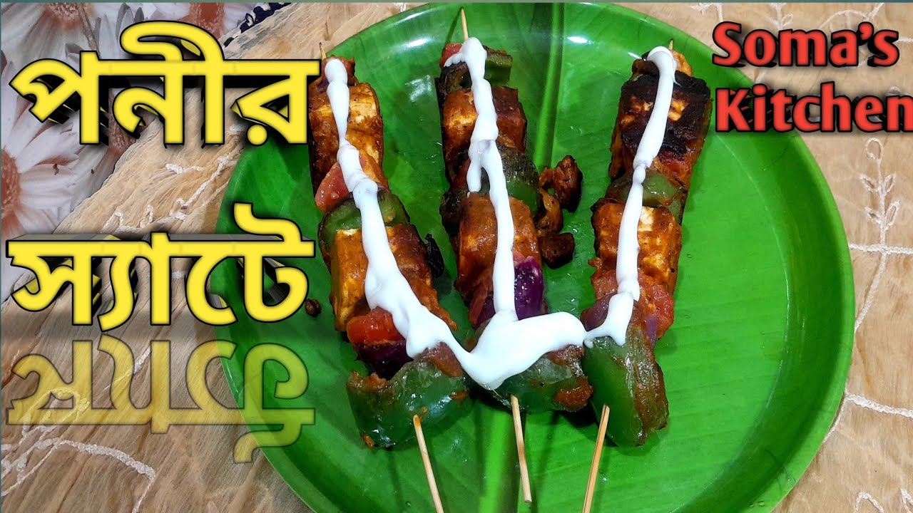 Paneer Satay Recipe in Bengali/ পনীর স্যাটে/ Soma's Kitchen/ Yummy Veg Starter Recipe in Bengali 