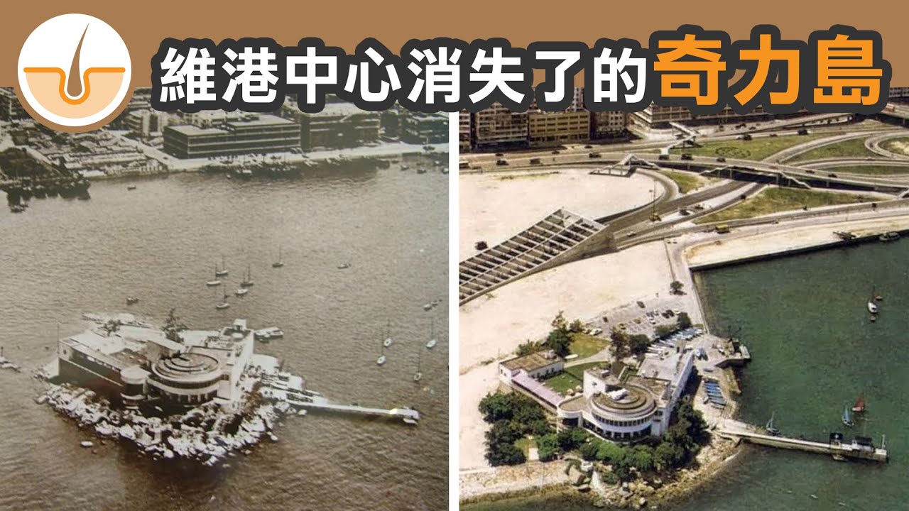 原本在維港中心，已經消失了的奇力島 (繁體中文字幕)