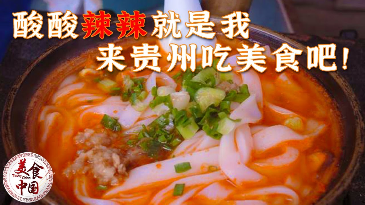 《味道》酸汤鱼 酸汤米粉 牛肉汤锅 羊肉汤粉 贵州这些令人念念不忘的美味 看馋了——贵州美食特辑 20220501 | 美食中国 Tasty China
