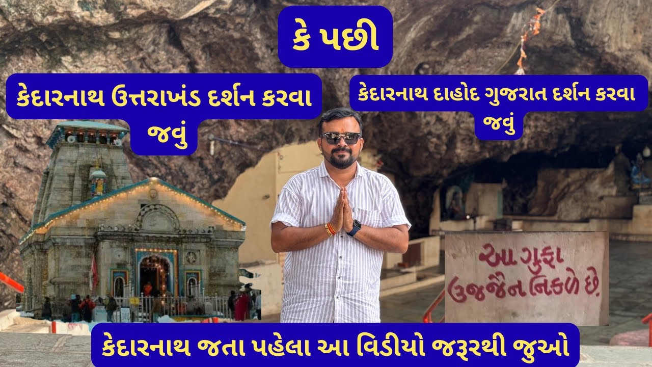 Kedarnath Mahadev mandir | Kedareshwer Mahadev Dahod Gujarat |  kedarnath mahadev temple |