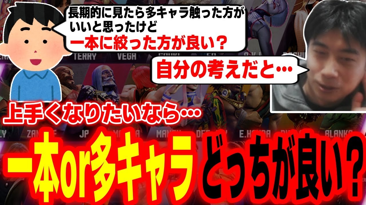 【スト6】「キャラを絞る」or「色んなキャラを使う」強くなりたいならどっちにするべき？それぞれのメリットを語るハイタニ【SF6 ストリートファイター6】