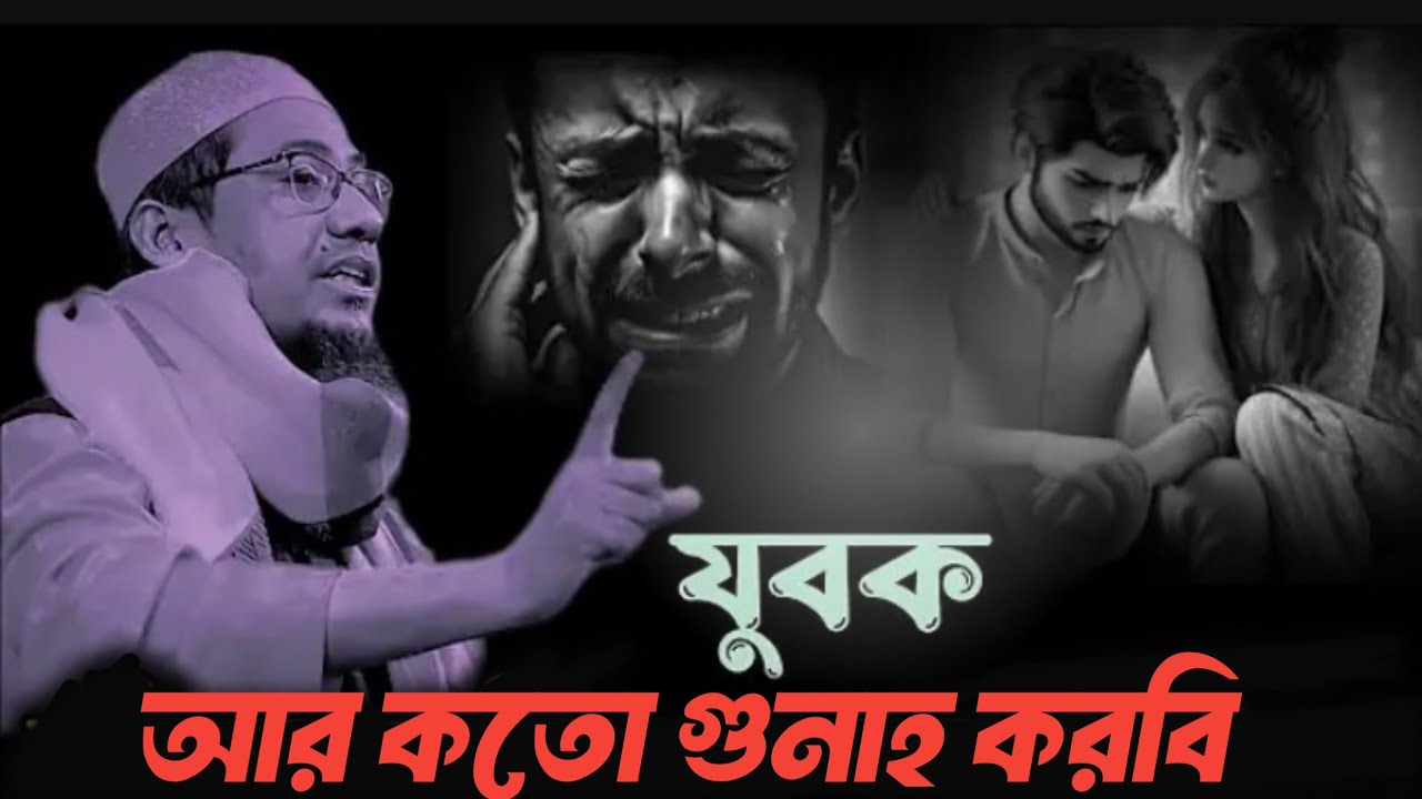 যুবক! আর কত গুনাহ করবি? 😭ফিরে আসো আল্লাহর পথে | Anisur Rahman Ashrafy, New Waz 2026