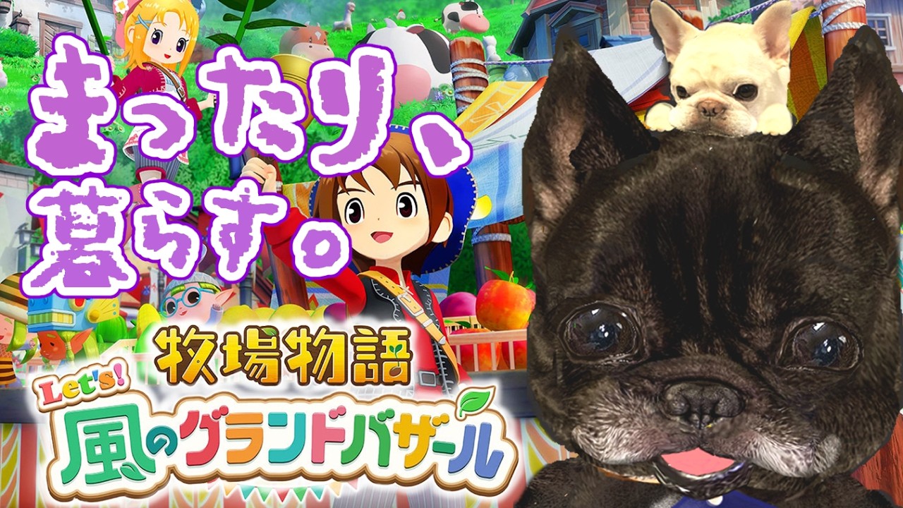 【のんびり牧場物語】Let’s！風のグランドバザール 2日目｜初見プレイ
