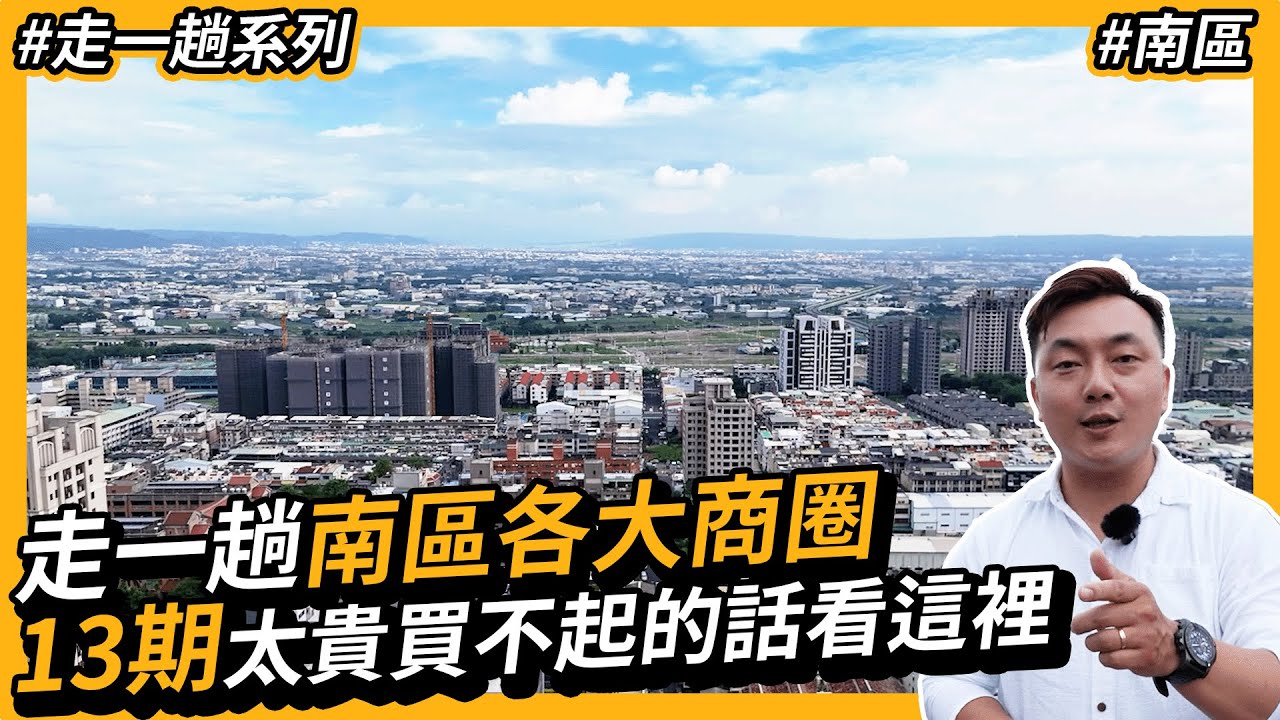 13期重劃區買不起的話看這裡，走一趟南區各大商圈看看第二選擇 #南區 #台中南區 #十三期重劃區  [ 帶你走一趟 ][ 台中買房攻略 ]