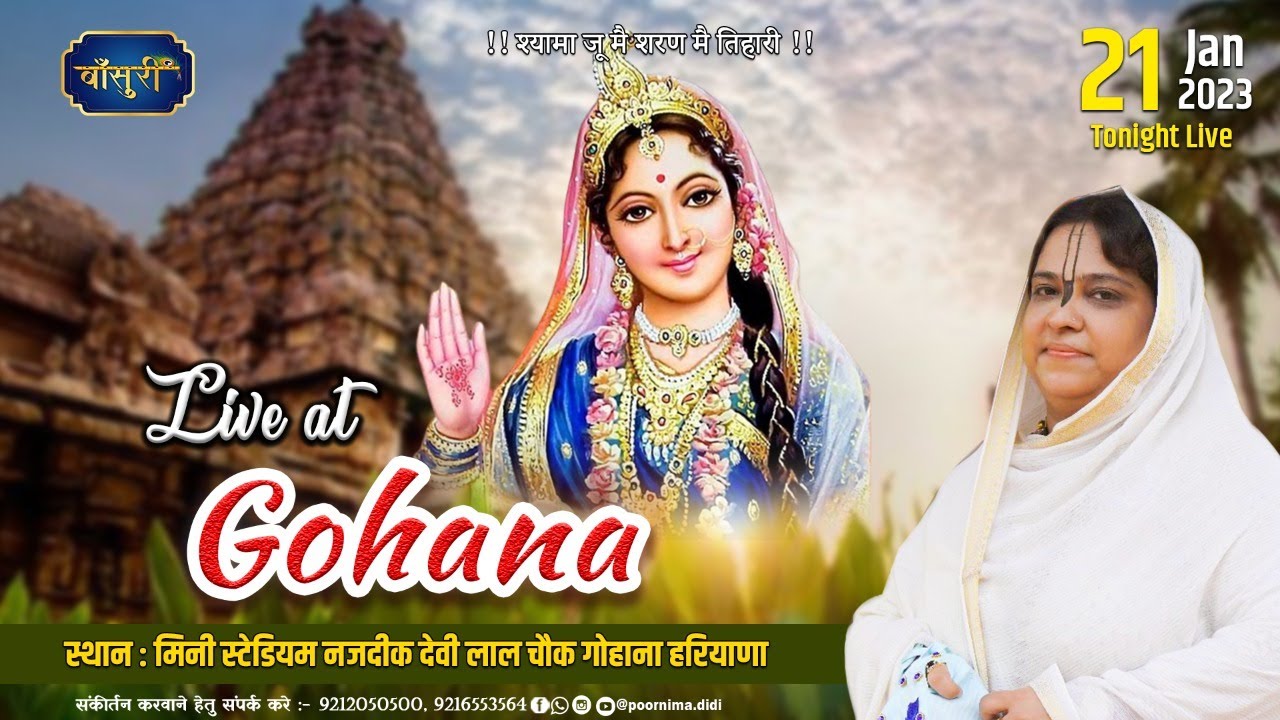 Live - श्री राधा नाम संकीर्तन | मिनी स्टेडियम नजदीक देवी लाल चौंक, गोहाना | 21.1.2023 | #बाँसुरी