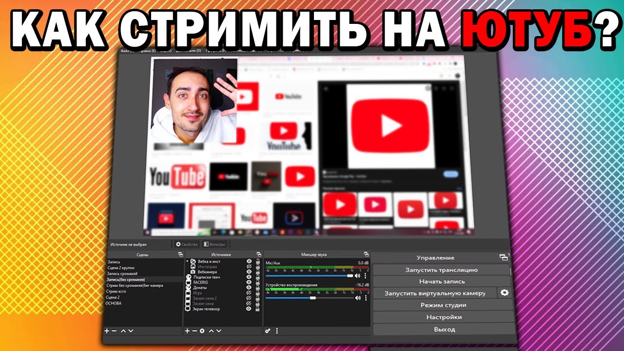 Как Стримить На YouTube в 2022 году! Пошаговая инструкция