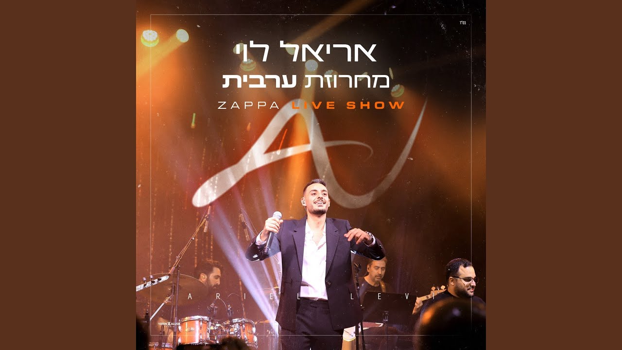 מחרוזת ערבית (Zappa Live Show)