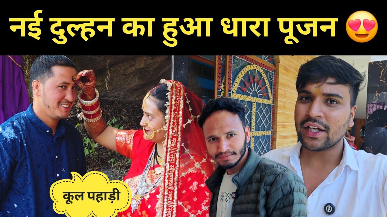 @CoolPahadi नई दुल्हन का हुआ धारा पूजन || cool pahadi shaadi 