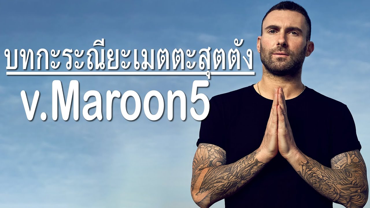 บทกะระณียะเมตตะสุตตัง  - [ver.Maroon5]