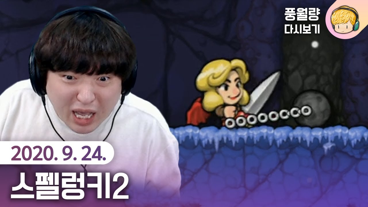 스펠렁키2 (9일차) / 20.09.24 풍월량 다시보기