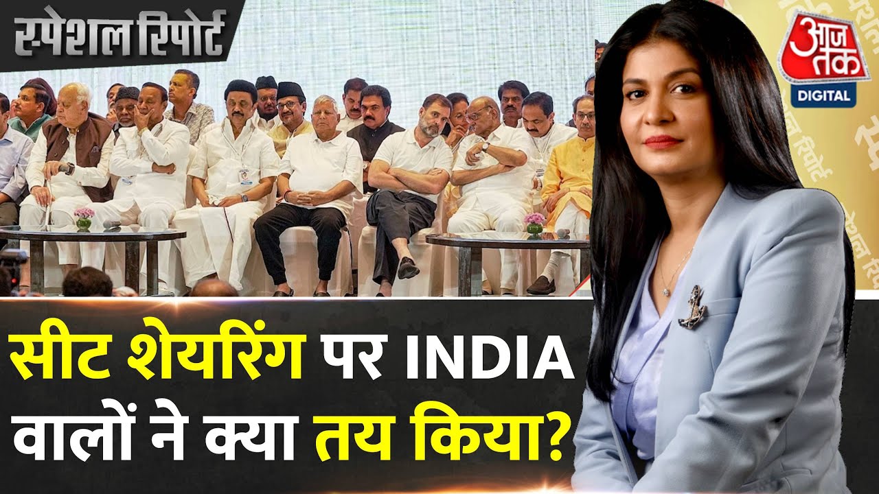 Special Report: NDA को हराने के लिए INDIA गठबंधन वालों ने शुरु किया बैठकों का दौर | Rahul Gandhi