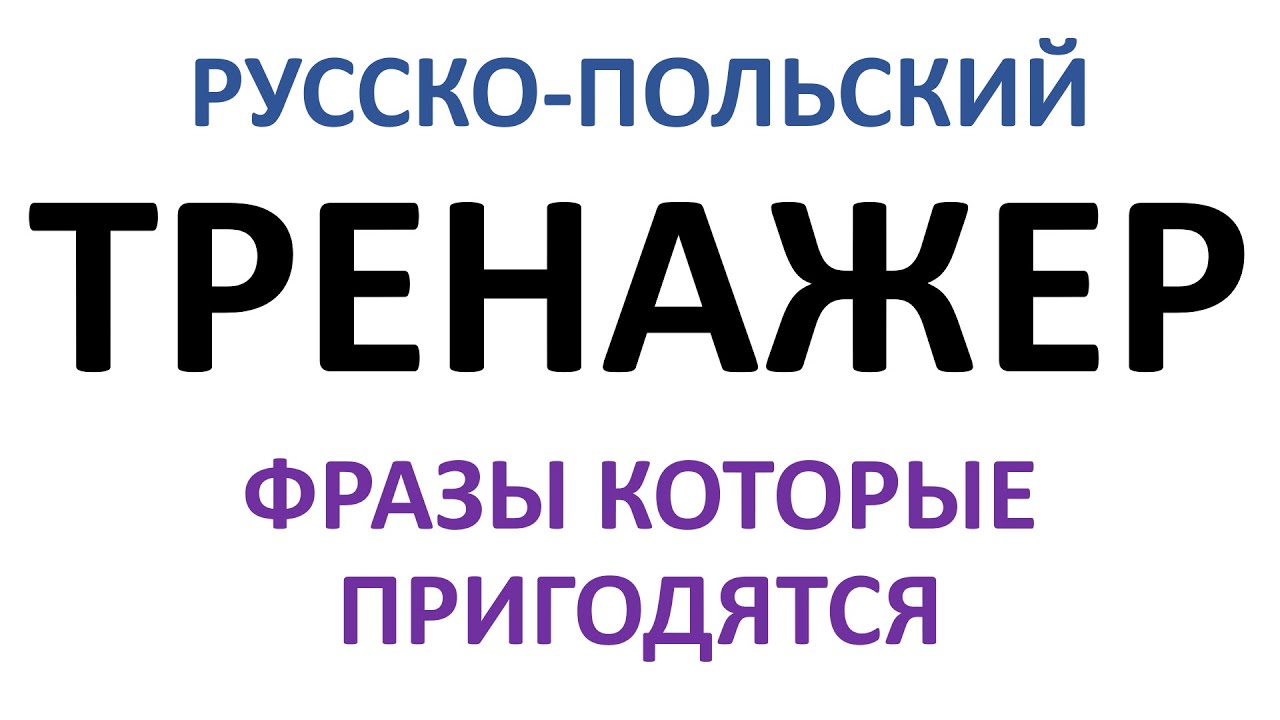 Тренажер - 4. Тренируем перевод с русского на польский.