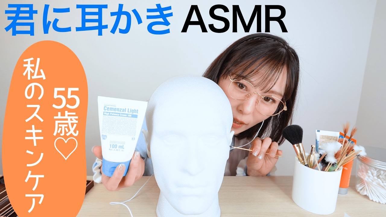 55歳のスキンケア✨【君に耳かきASMR】エプロンダンス・かずえさん！『いいじゃないか！今度は自分にお金をかけてスキンケア💖』耳かきしながらお肌事情トーク (君キュンch)
