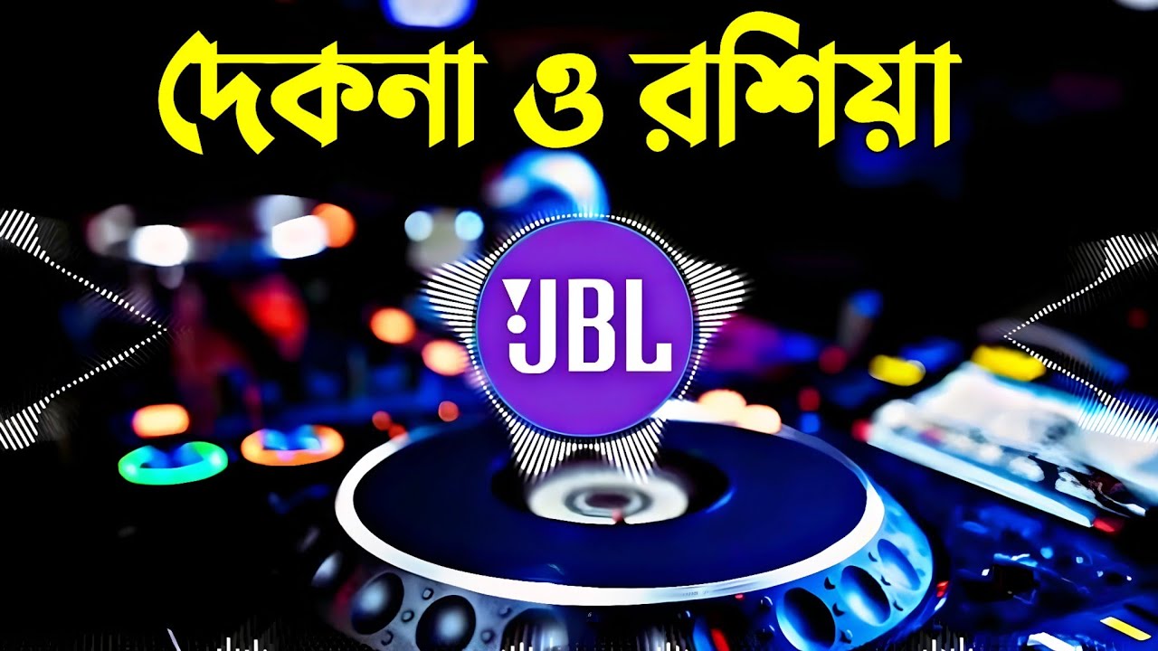 দেকনা ও রশিয়া | Dekna O Roshiya | Bangla New Dj Song | নাচের ডিজে গান | Dj Song 2026